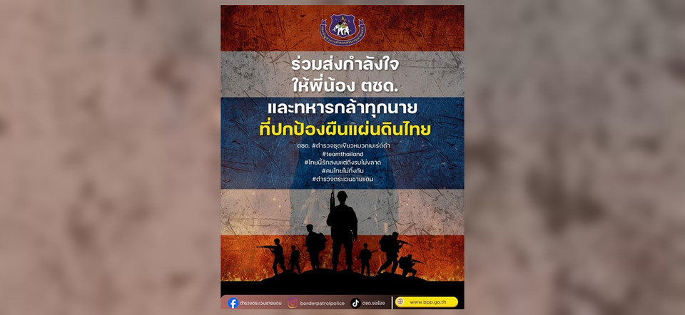 ชวนส่งกำลังใจ ตชด. ปกป้องแผ่นดินไทย 