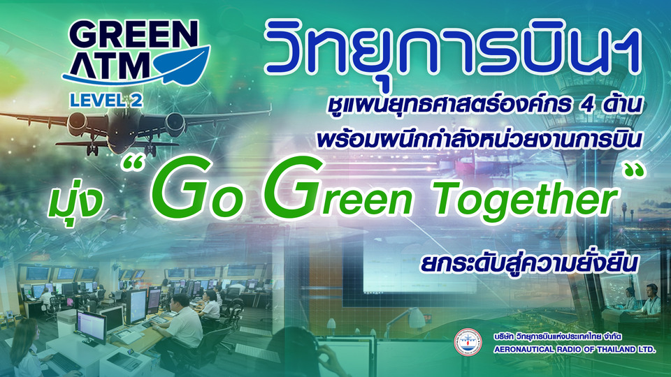 บวท. ชูแผนยุทธศาสตร์องค์กร 4 ด้าน ผนึกหน่วยงานการบิน มุ่ง “Go Green Together” ยกระดับความยั่งยืน