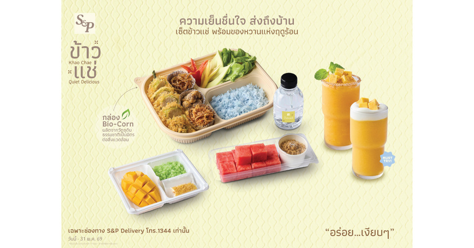 คลายร้อนอย่างมีคุณค่า “เอส แอนด์ พี” ยกระดับ “ข้าวแช่” เชื่อมวัตถุดิบชุมชน สู่ทางเลือกสุขภาพและความยั่งยืน