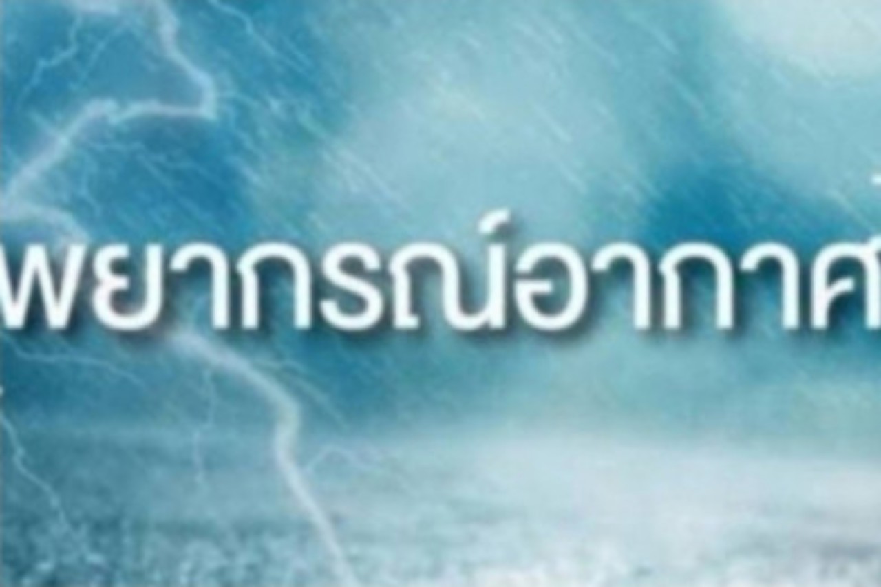 อุตุฯเตือนอันตรายจากฝนตกหนักถึงหนักมาก "กทม." อุณหภูมิลดลง1-2องศาฯ