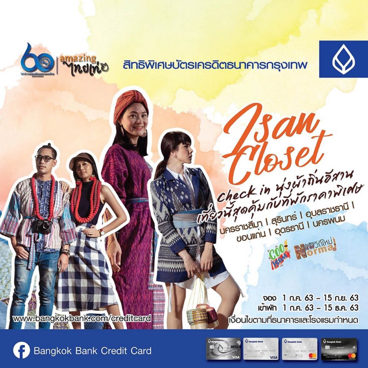 เที่ยวอีสานวิถีใหม่...New Normal  ททท.อีสาน จับมือบัตรเครดิต มอบส่วนลดห้องพัก Hot Deal พร้อมกระตุ้นท่องเที่ยวภาคอีสานคึกคัก