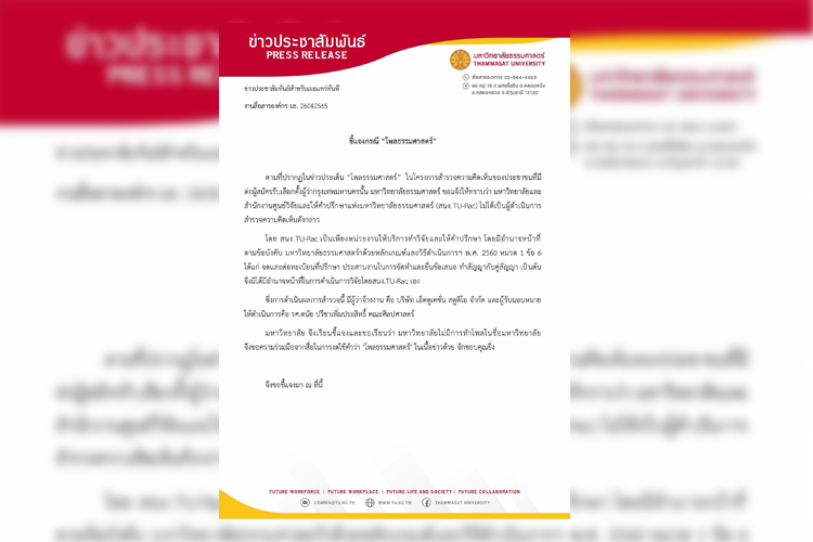มธ. ชี้แจง ขอสื่องดใช้คำว่า "โพลธรรมศาสตร์" ย้ำมหาวิทยาลัยไม่ได้ทำผลสำรวจผู้ว่าฯ กทม.