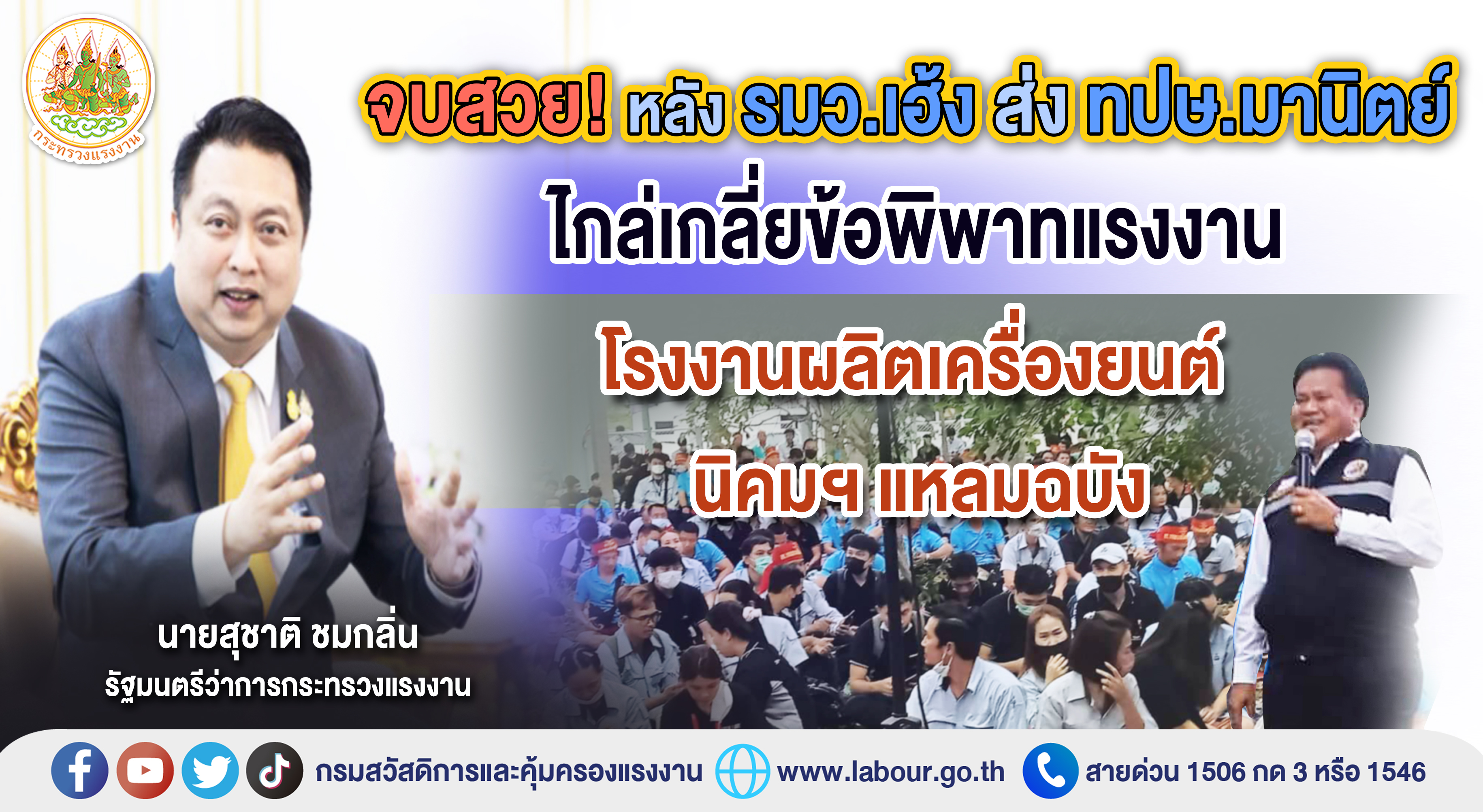 จบสวย ! หลังรมว.เฮ้ง ส่ง ทปษ.มานิตย์ไกล่เกลี่ยข้อพิพาทแรงงานยานยนต์แหลมฉบัง