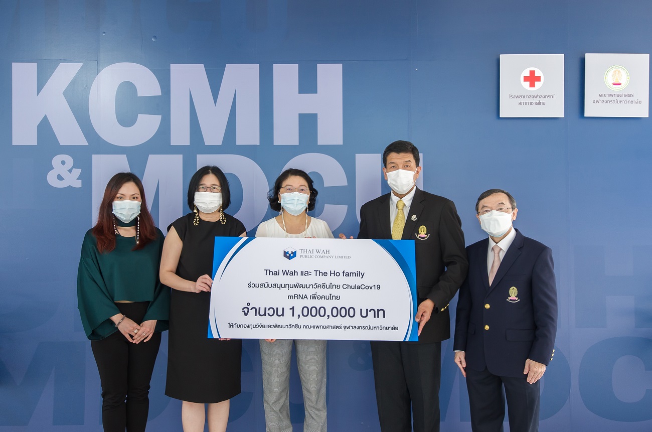 Thai Wah และ The Ho family มอบเงินสนับสนุนทุนพัฒนาวัคซีนไทย ChulaCov19  