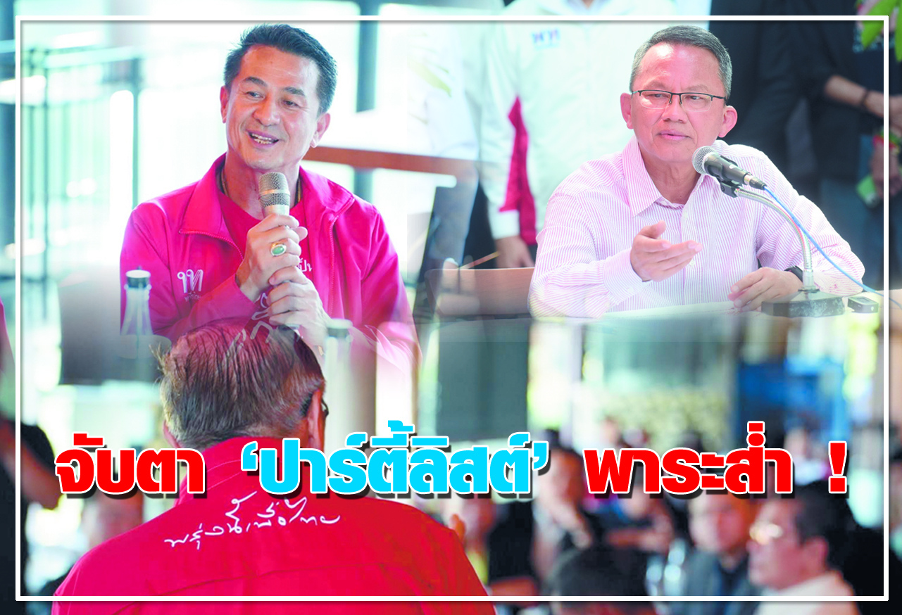 จับตา ปาร์ตี้ลิสต์ พาระส่ำ ! 