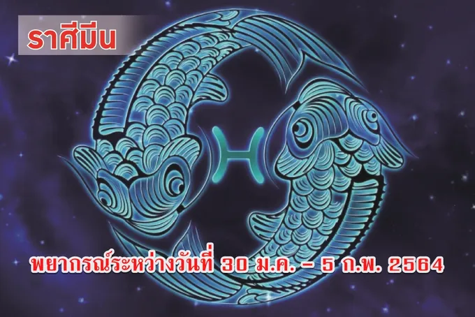 ราศีมีน ได้โชคลาภจากหน้าที่การงาน