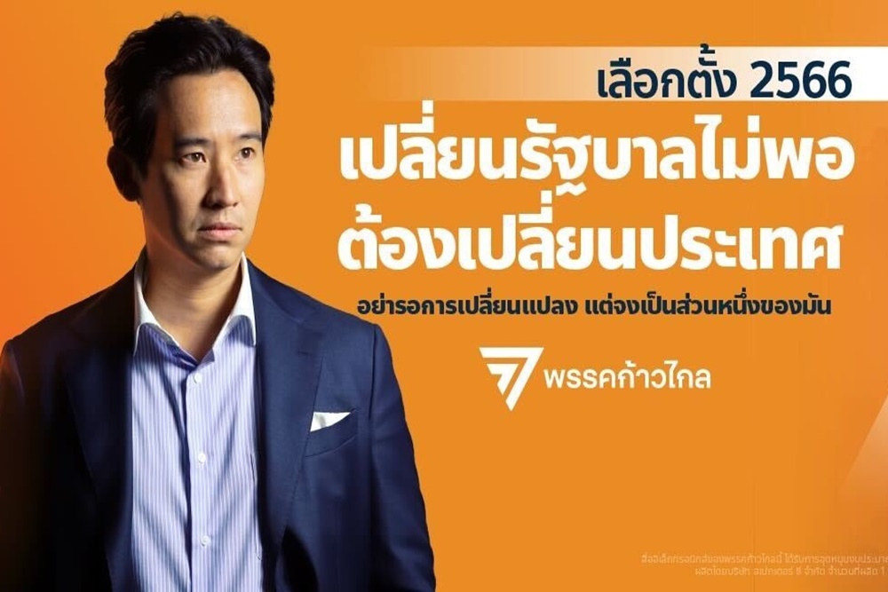 "ก้าวไกล" ย้ำปล่อยให้ประเทศถอยหลังไปกว่านี้ไม่ได้แล้ว ปลุกคนหนุ่มสาวเปลี่ยนประเทศ 
