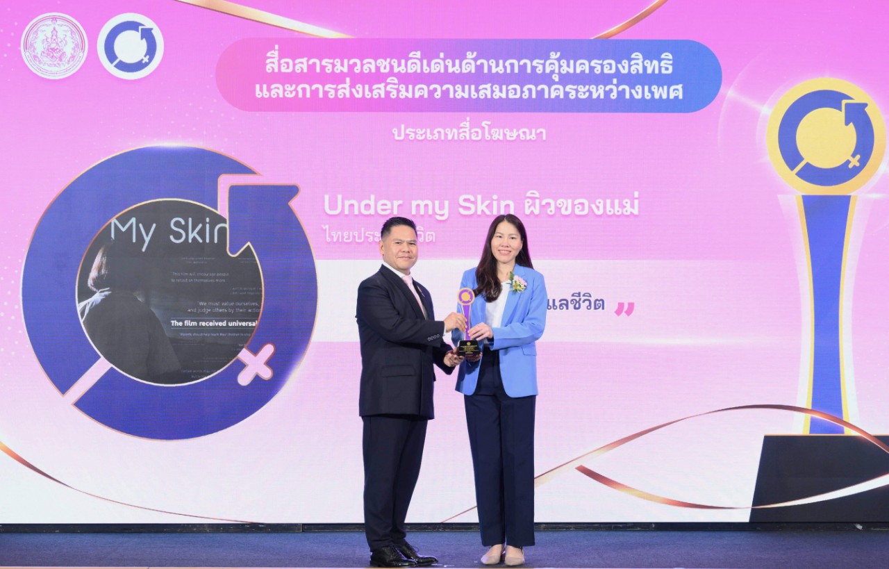 โฆษณาไทยประกันชีวิต “ผิวของแม่” คว้ารางวัล “สื่อสารมวลชนดีเด่นด้านการคุ้มครองสิทธิและการส่งเสริมความเสมอภาคระหว่างเพศ” ในวันสตรีสากล 2568