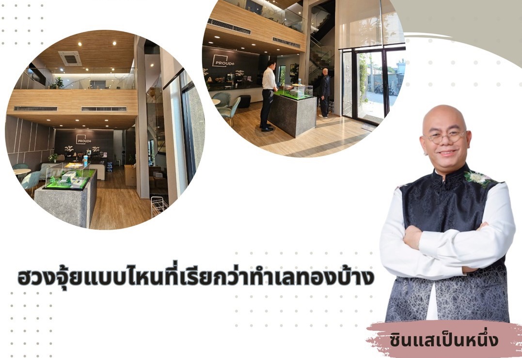 คนเปิดร้านต้องรู้! "ฮวงจุ้ยแบบไหนทำเลทอง” ขายยังไงก็ปัง