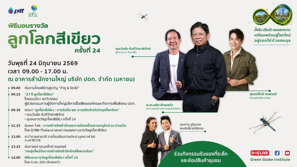 ปตท. ชวนรวมพลังคนรักษ์โลก ในพิธีมอบรางวัลลูกโลกสีเขียว ครั้งที่ 24 พร้อมเปิดเวทีเสวนาศูนย์เรียนรู้ ปตท. ถอดบทเรียนความสำเร็จเพื่อความยั่งยืน