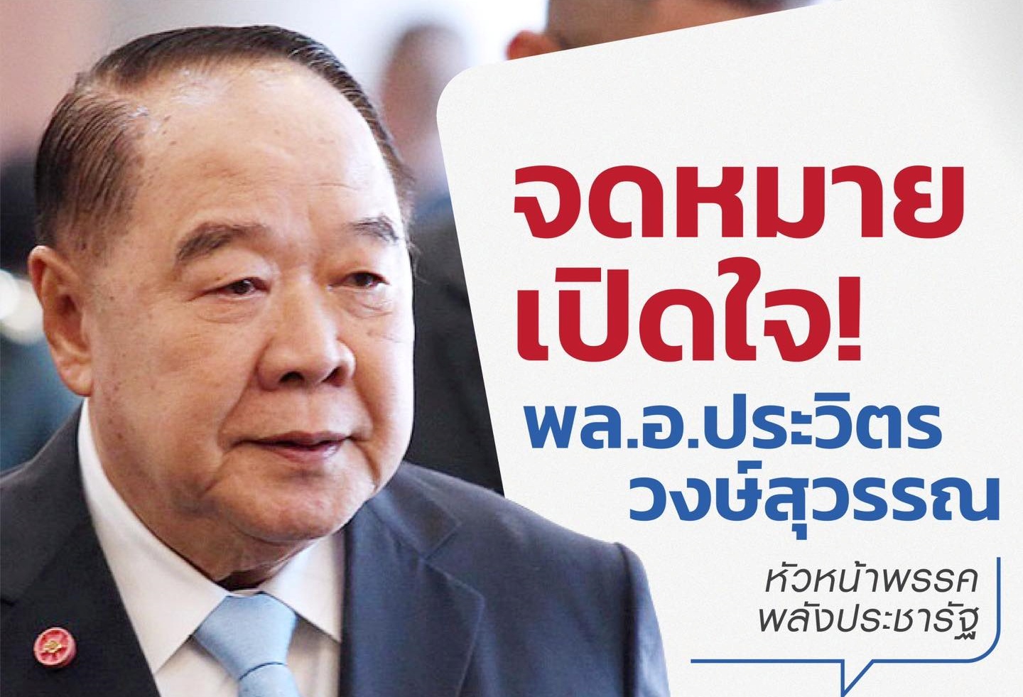 "พล.อ.ประวิตร"โพสต์จดหมายเปิดใจ! ถึงจุดแยกทาง"น้องตู่" 