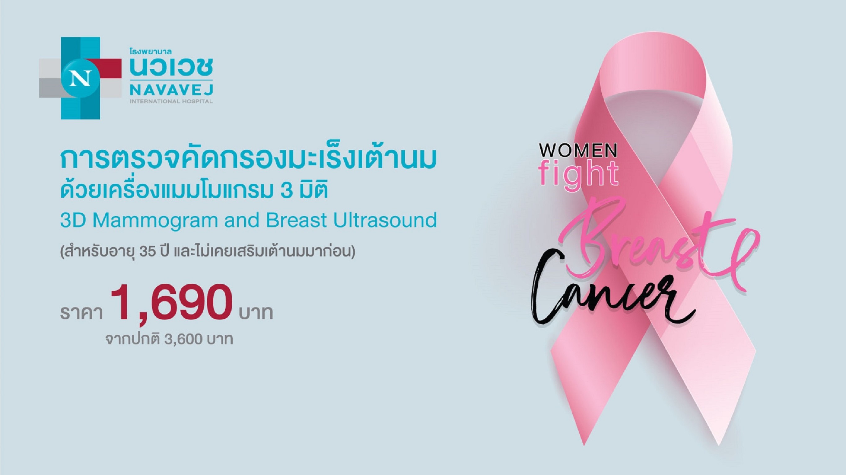 โรงพยาบาลนวเวชร่วมรณรงค์ให้ผู้หญิงไทยป้องกันตนเองและคนที่รักจากมะเร็งเต้านมที่พบมากเป็นอันดับหนึ่งของมะเร็งในผู้หญิงไทย ด้วยแพ็กเกจ ตรวจคัดกรองมะเร็งเต้านมด้วยเครื่องแมมโมแกรม 3 มิติ 