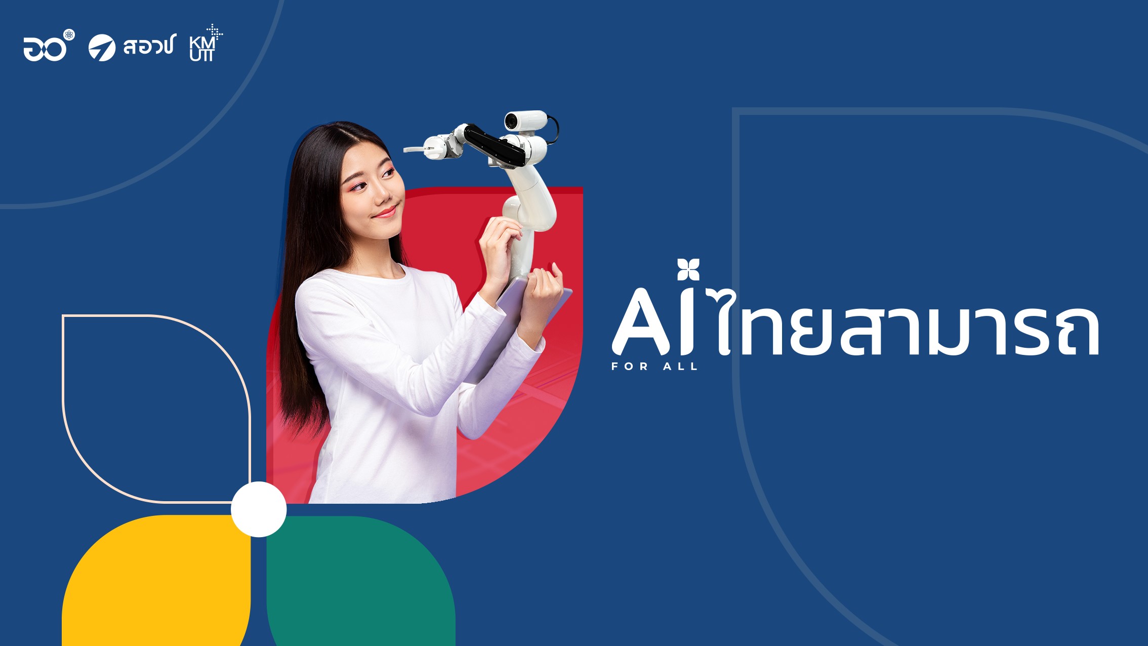  อว. ร่วมกับ สอวช. แถลงข่าวเปิดตัวโครงการ “AI for All”