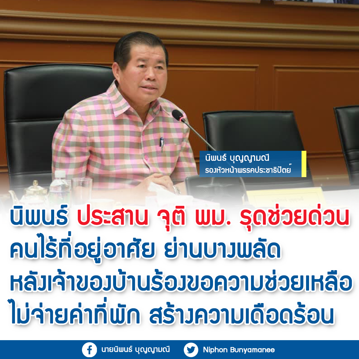 "นิพนธ์" ประสาน "จุติ" มอบ พม.รุดช่วยด่วน คนไร้ที่อยู่ย่านบางพลัด หลังเจ้าของบ้านร้องขอความช่วยเหลือ ไม่จ่ายค่าที่พัก