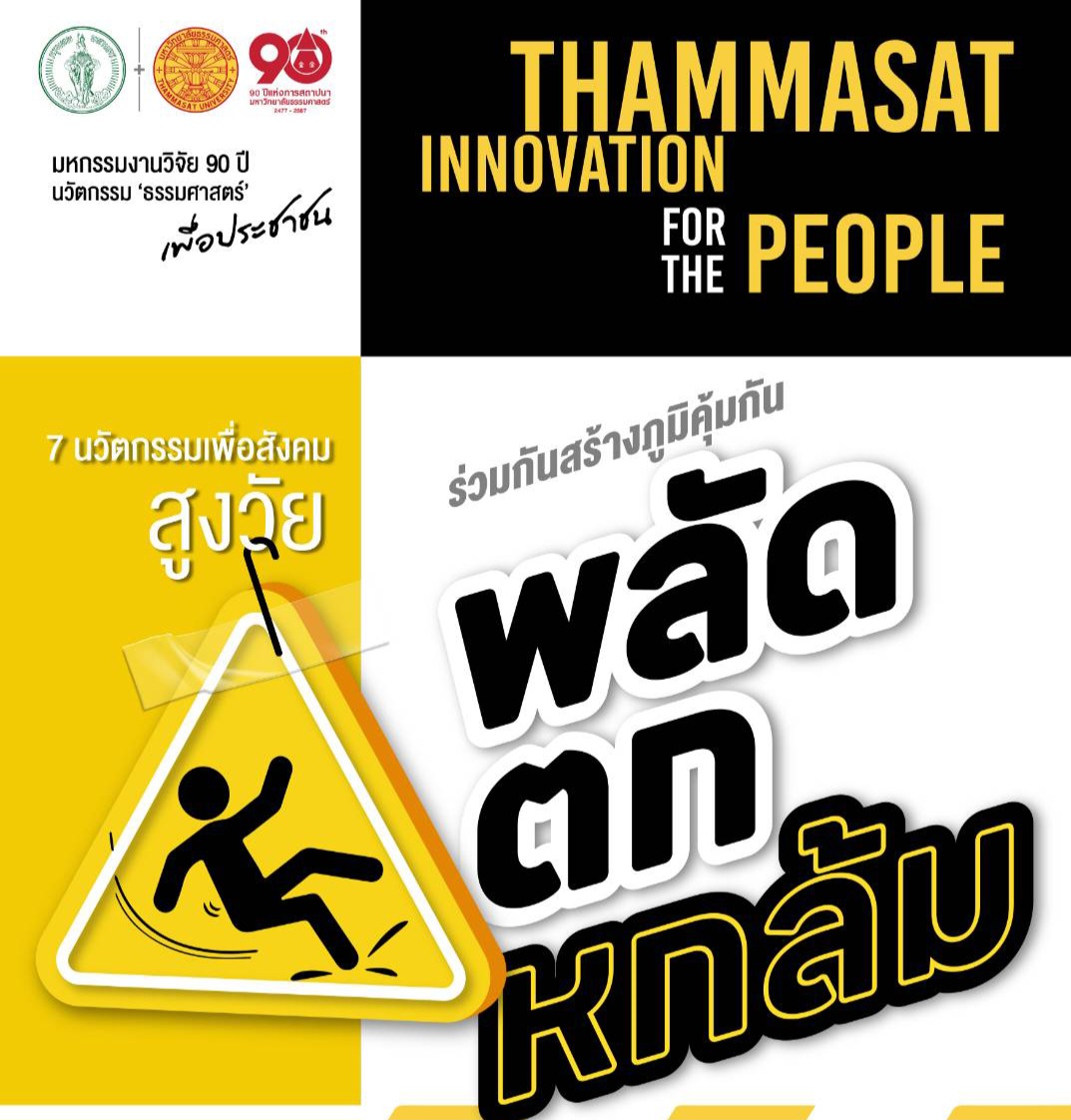 เชิญชมนิทรรศการ 7 นวัตกรรมธรรมศาสตร์ สร้างภูมิคุ้มกัน "พลัดตกหกล้ม"เพื่อสังคมสูงวัย 10-11 ก.ย.นี้ 