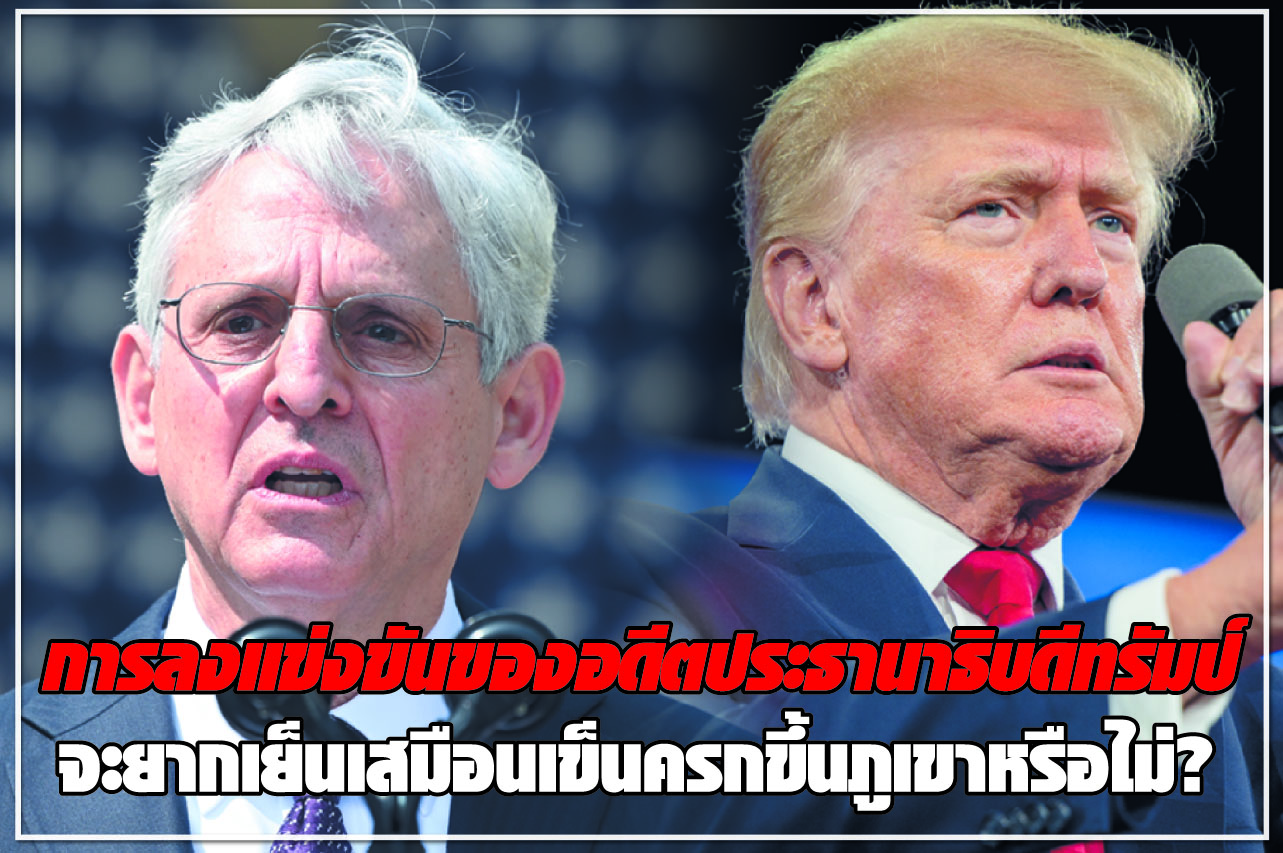 การลงแข่งขันของอดีตประธานาธิบดีทรัมป์ จะยากเย็นเสมือนเข็นครกขึ้นภูเขาหรือไม่?