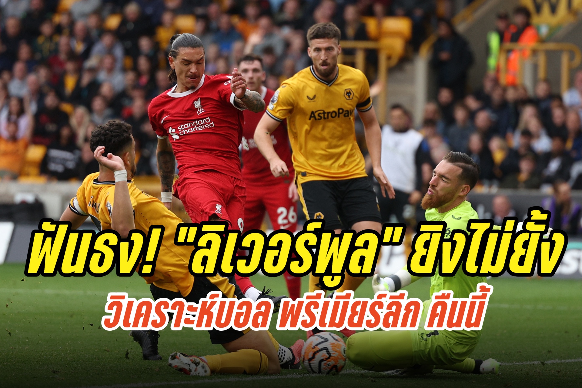 วิเคราะห์บอล พรีเมียร์ลีก “วูล์ฟส์” เปิดบ้านปะทะ “ลิเวอร์พูล” คืนนี้