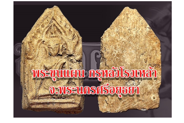 พระขุนแผน กรุหลังโรงเหล้า จ.พระนครศรีอยุธยา