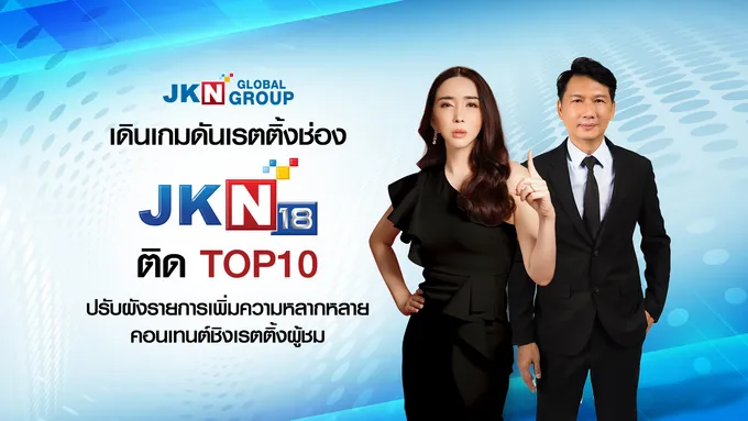 "JKN" เดินเกมดันเรตติ้งช่อง JKN18 ติด Top10 วางกลยุทธ์ Content Marketing ขยายฐานผู้ชมไปสู่ระดับ MASS