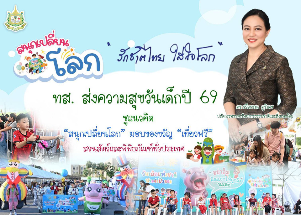 ทส.ชวนเด็กไทย “สนุกเปลี่ยนโลก” วันเด็ก 69 เที่ยวสวนสัตว์–พิพิธภัณฑ์ฟรีทั่วประเทศ