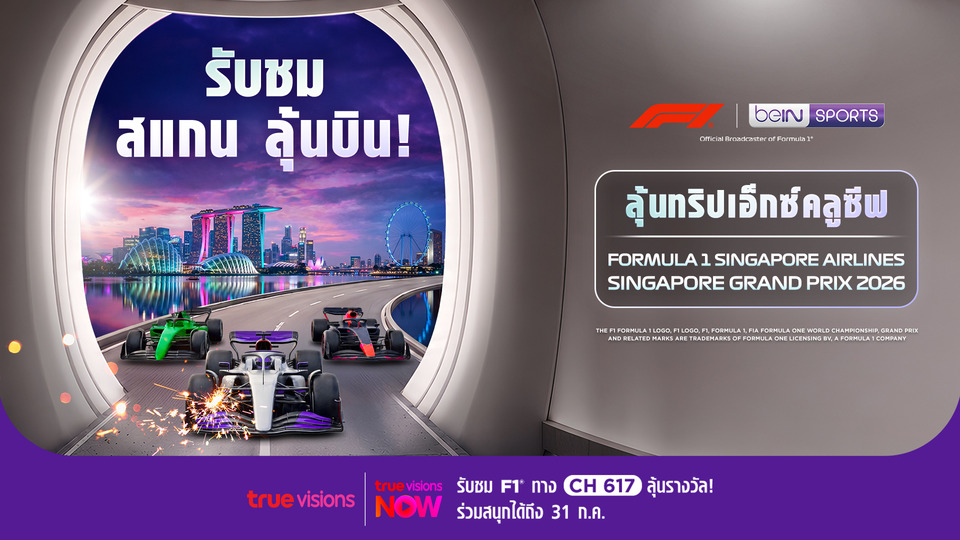 “ทรูวิชั่นส์” จับมือ “บีอิน สปอร์ตส์” แจกทริปบินลัดฟ้าชม “Formula 1” ที่สิงคโปร์ ฟรี! เชียร์กระหึ่มขอบแทร็กแบบเอ็กซ์คลูซีฟ
