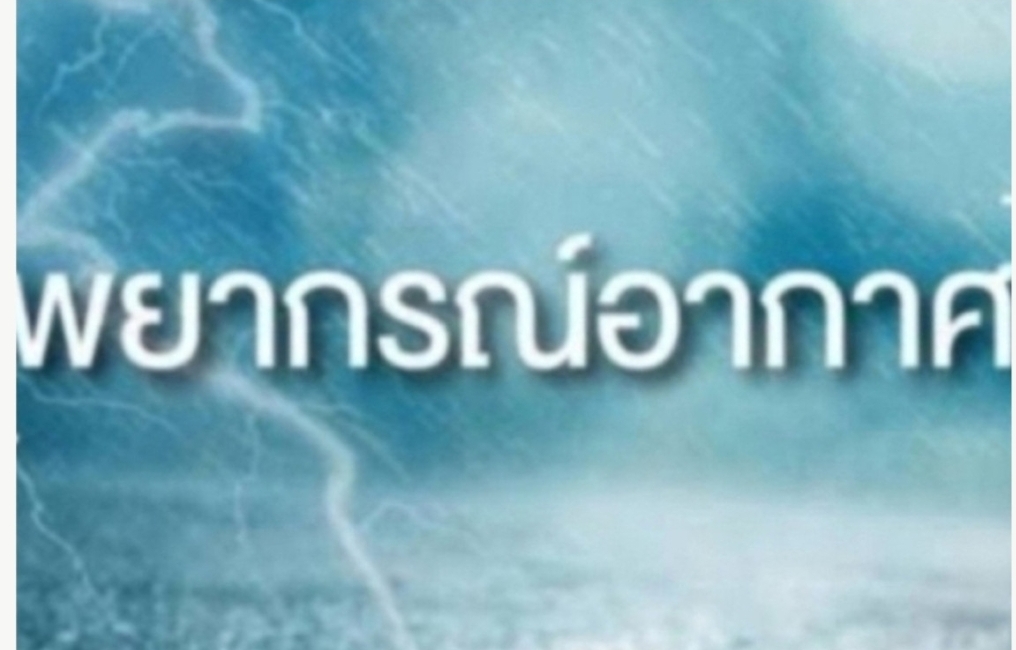 อุตุฯเตือนระวังอันตรายจากลมกระโชกแรง  6จว.ใต้ฝนฟ้าคะนองถึง80%พื้นที่