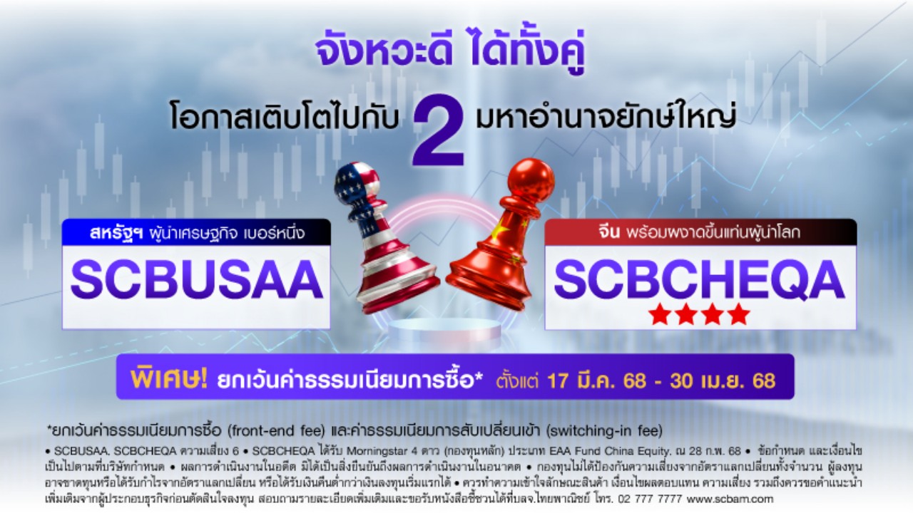 บลจ. ไทยพาณิชย์ จัดแคมเปญ ฟรีค่าธรรมเนียม  เสิร์ฟโอกาสลงทุนเติบโตกับ 2 มหาอำนาจยักษ์ใหญ่ กองทุน SCBUSAA และ SCBCHEQA
