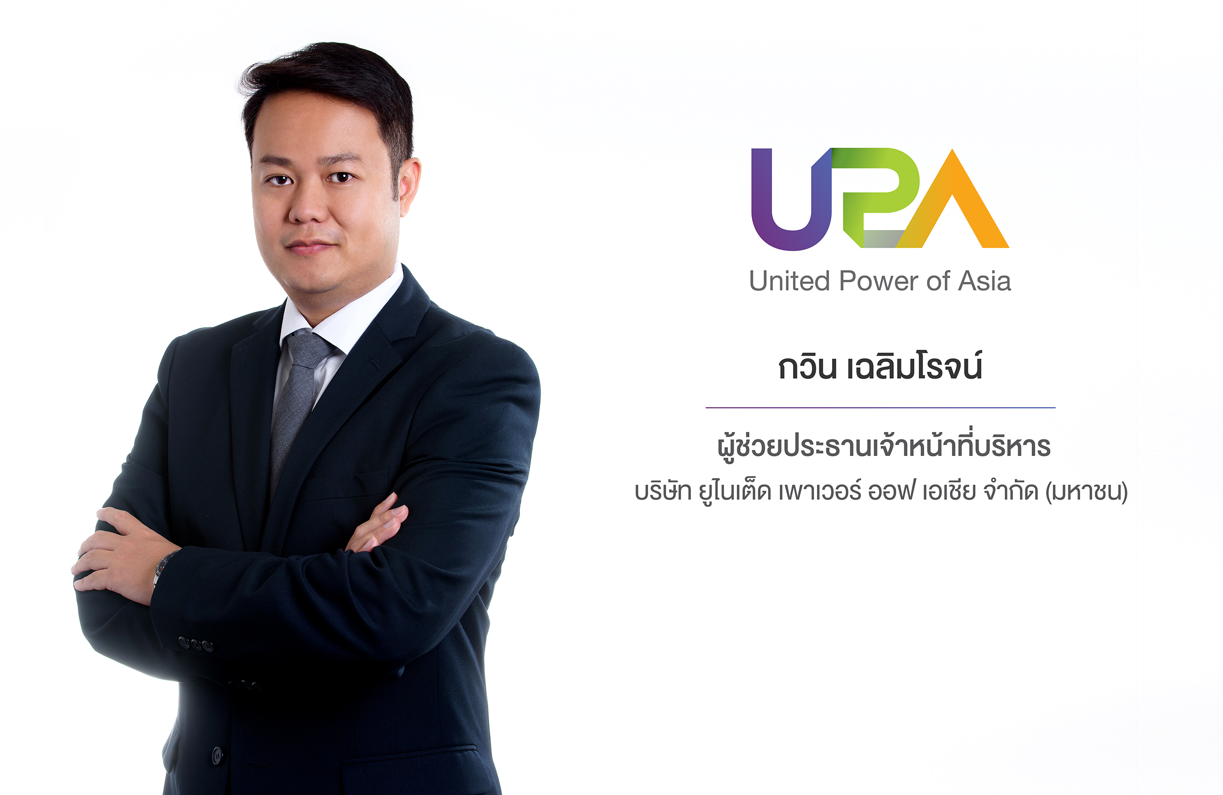 บอร์ด UPA อนุมัติลงทุนวินด์ฟาร์มฯเวียดนาม พร้อมตั้งบริษัทร่วมทุนในสปป.ลาว ลุยธุรกิจสินทรัพย์ดิจิทัล   