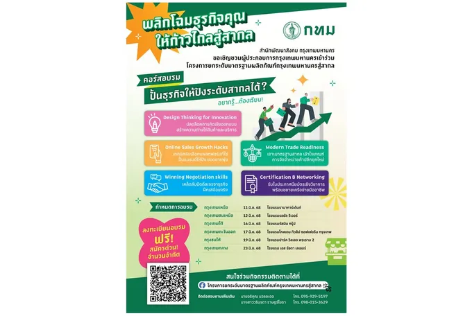 “บางกอกไอดี ของดี มีดี ที่กรุงเทพฯ” หนุนผู้ประกอบการยกระดับผลิตภัณฑ์สู่สากล