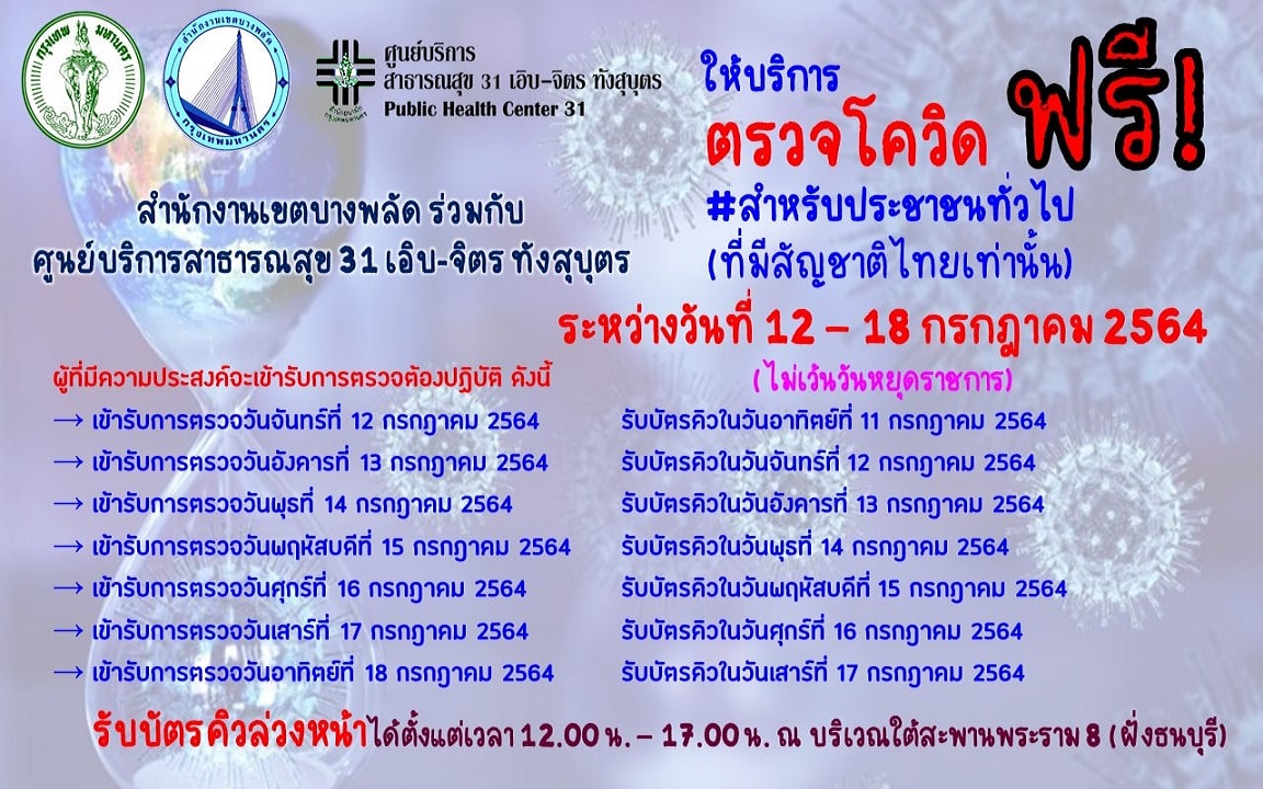 ไม่ต้องรอข้ามคืนแล้ว! เขตบางพลัดแจกบัตรคิวล่วงหน้าก่อนตรวจ 1 วัน    เปิดตรวจโควิดฟรี!12-18 ก.ค.นี้ 
