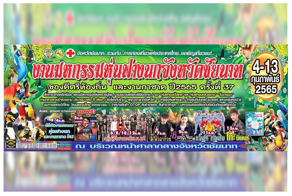 ชัยนาทเชิญชวนเที่ยวงานมหกรรมหุ่นฟางนกครั้งที่37