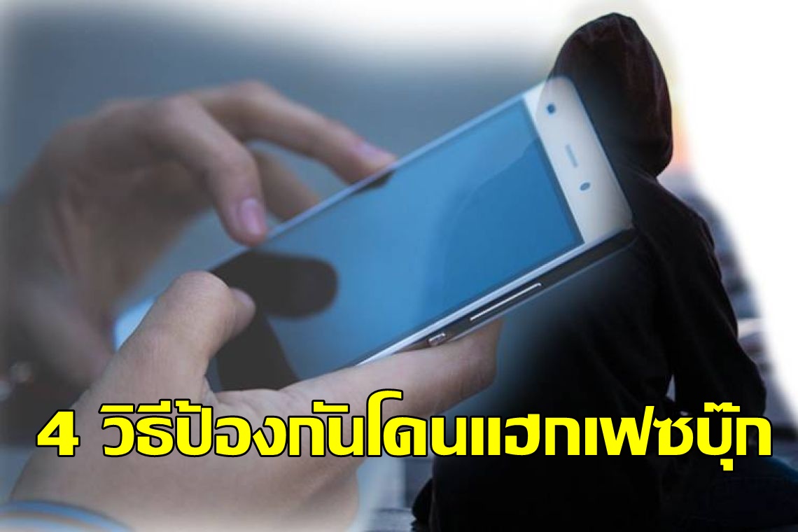 4 วิธีป้องกันโดนแฮกเฟซบุ๊ก
