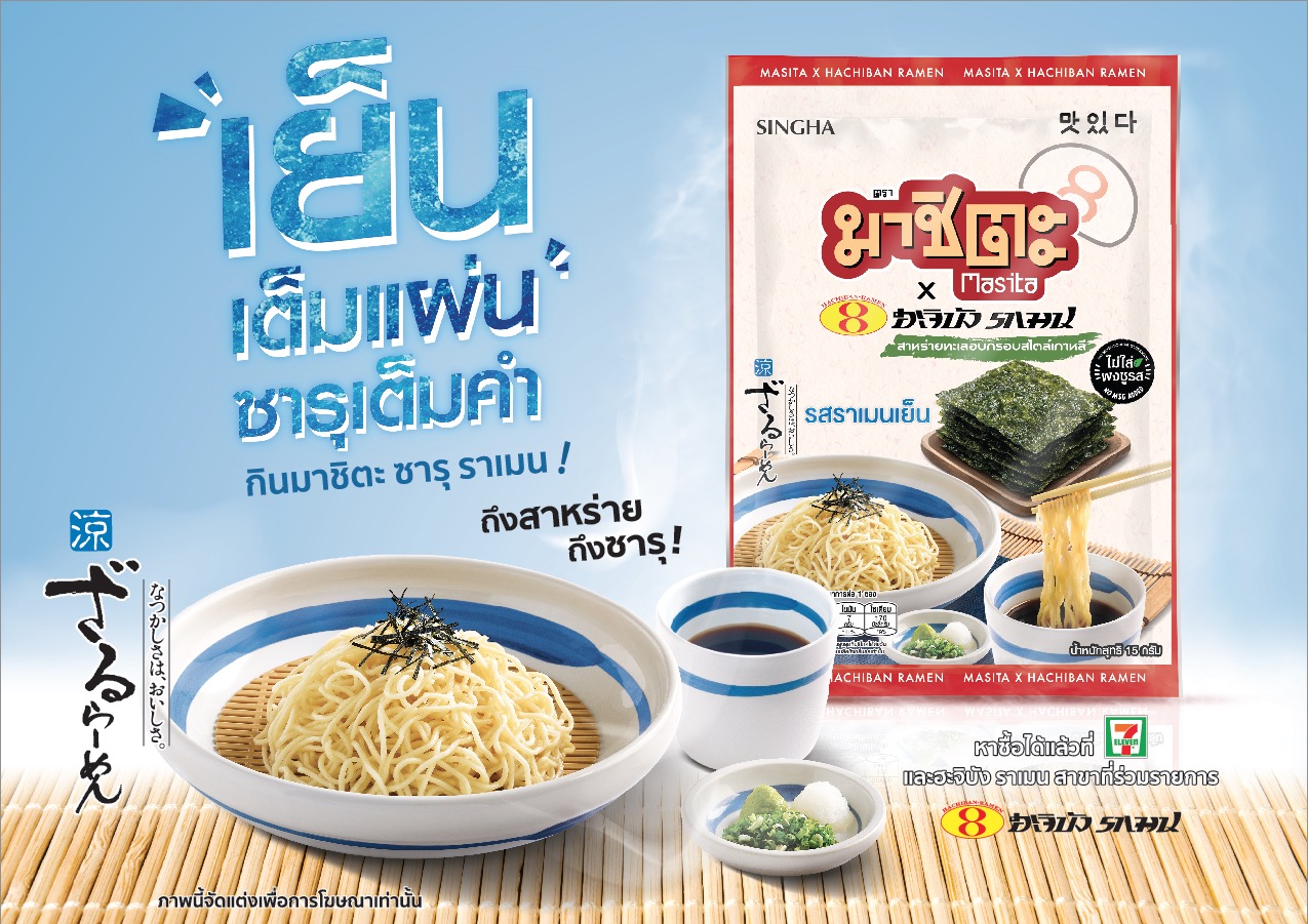 “มาชิตะ” ส่งรสใหม่ “ราเมนเย็น-ฮะจิบัง” รักษาแชมป์ตลาดสาหร่ายอบ