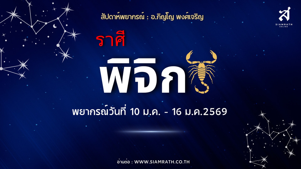 "ราศีพิจิก" ดวงสู้ไม่ถอย งานตรงสาย เงินเข้าแรงรั่วง่าย ระวังใช้เพลิน คนรัก-หุ้นส่วนหนุนความสำเร็จ