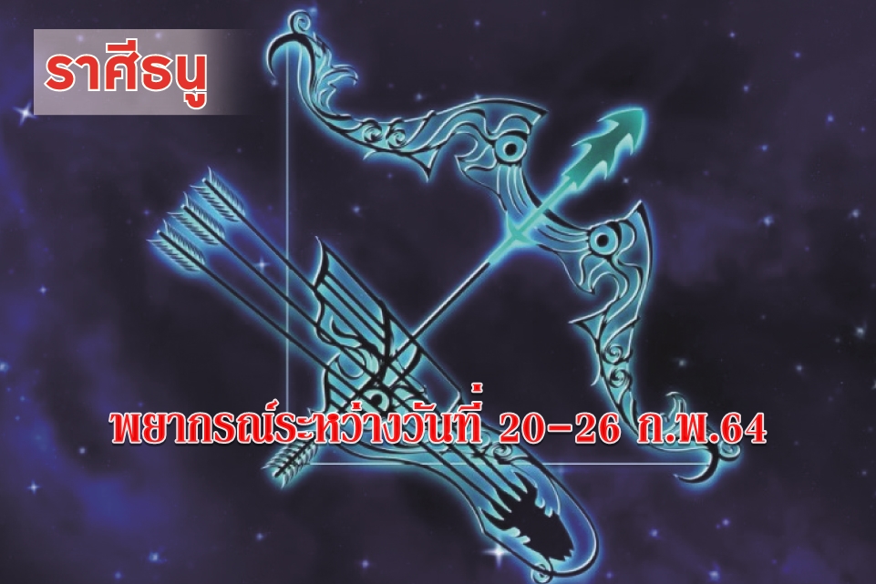 ราศีธนู ช่วงนี้ระวังสุขภาพควรพักผ่อนให้เพียงพอ