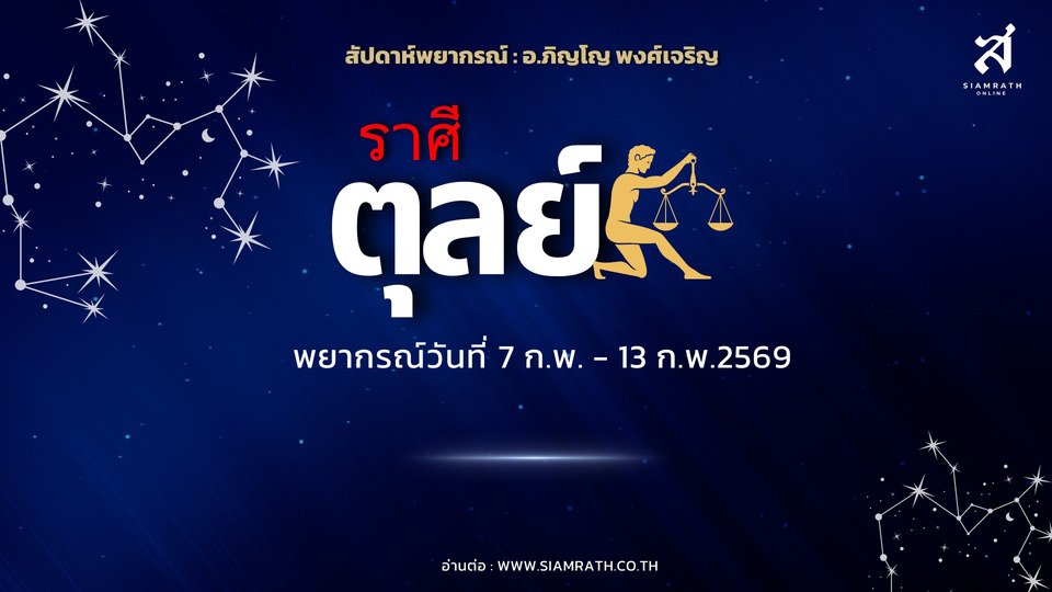 "ราศีตุลย์" ระวังสุขภาพคนใกล้ชิด มีเกณฑ์เดินทางไกล ได้ผลประโยชน์จากของเก่า