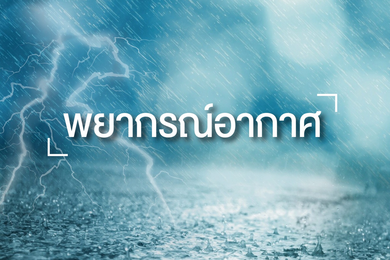 อุตุฯเผย'เหนือ'มีฝนตกหนักมากสุด กรุงเทพฯ-ปริมณฑล มีฝนร้อยละ 30