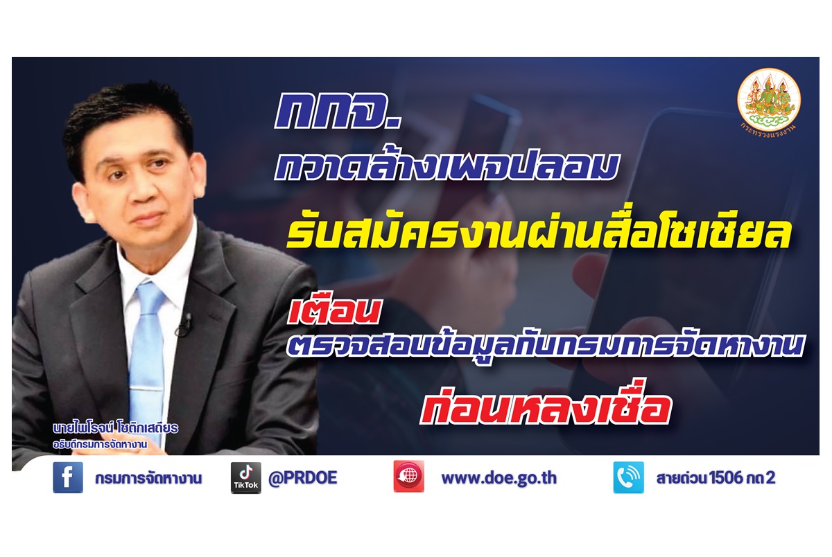 กวาดล้างเพจปลอม ใช้ LOGO กรมการจัดหางานรับสมัครงานผ่านสื่อโซเชียล ชี้อย่าหลงเชื่อเสี่ยงเสียทรัพย์-รีดข้อมูลส่วนบุคคล