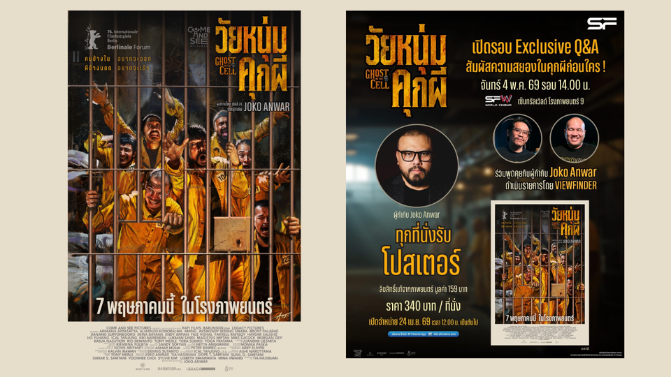 ฉายแสง แอด.เวนเจอร์ เปิดรอบพิเศษ “Ghost in the Cell: วัยหนุ่มคุกผี” พบกับ Joko Anwar 