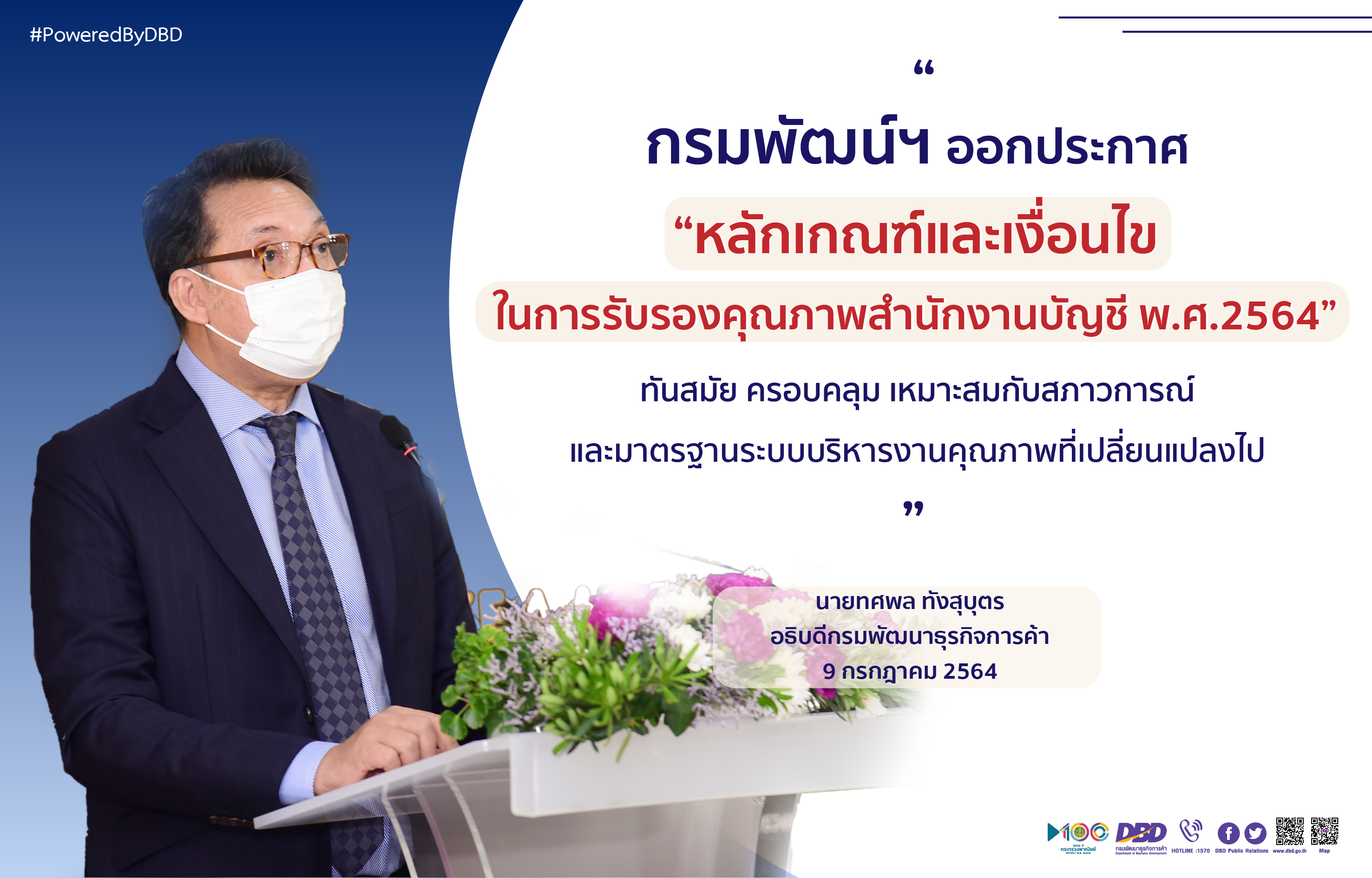 ให้ทันโลกยุคใหม่ “กรมพัฒน์ฯ” ประกาศเกณฑ์และเงื่อนไขรับรองคุณภาพสำนักงานบัญชี พ.ศ.2564 
