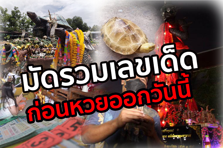 มัดรวมเลขเด็ด-เลขดัง รวยๆ ปังๆ วันหวยออก