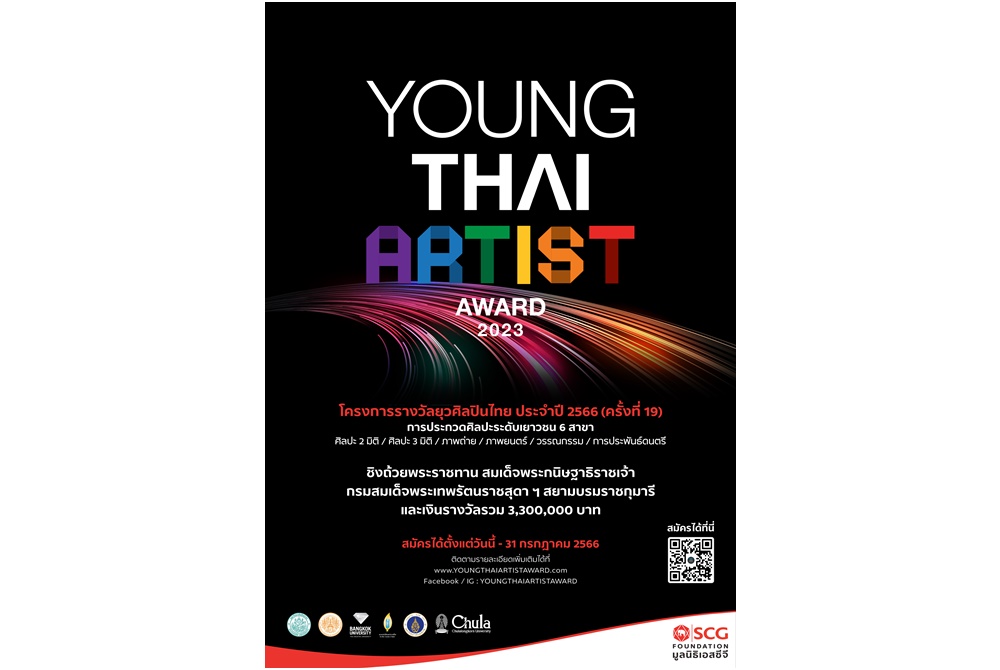 มูลนิธิเอสซีจี เฟ้นหายุวศิลปินในเวที Young Thai Artist Award 2023