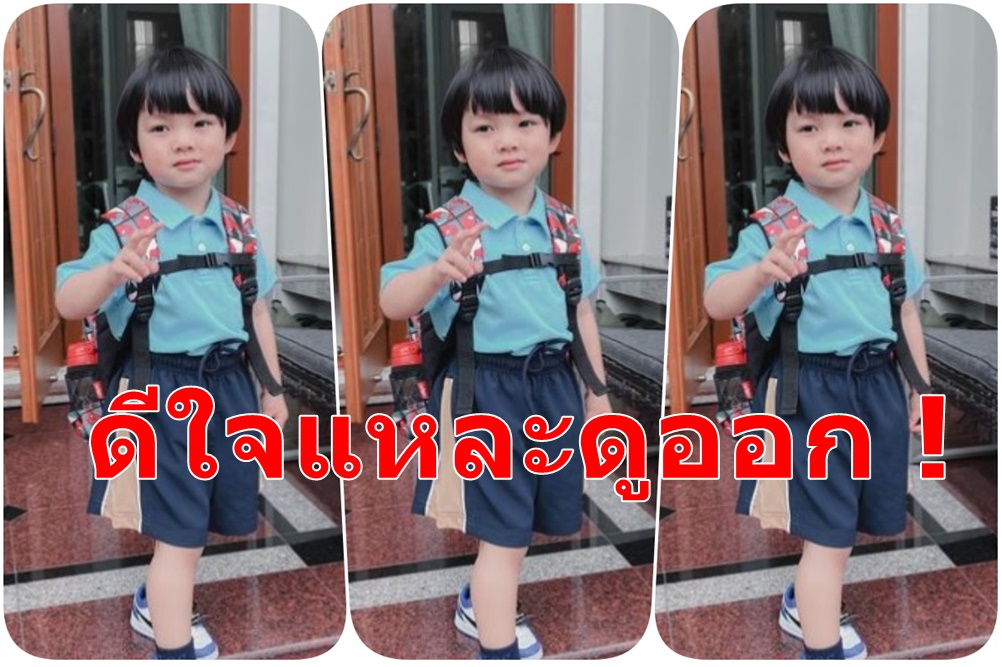 'นิวเคลียร์' เปิดภาพ 'ไทก้า' ไปโรงเรียนวันแรกก็จะประมาณนี้ 