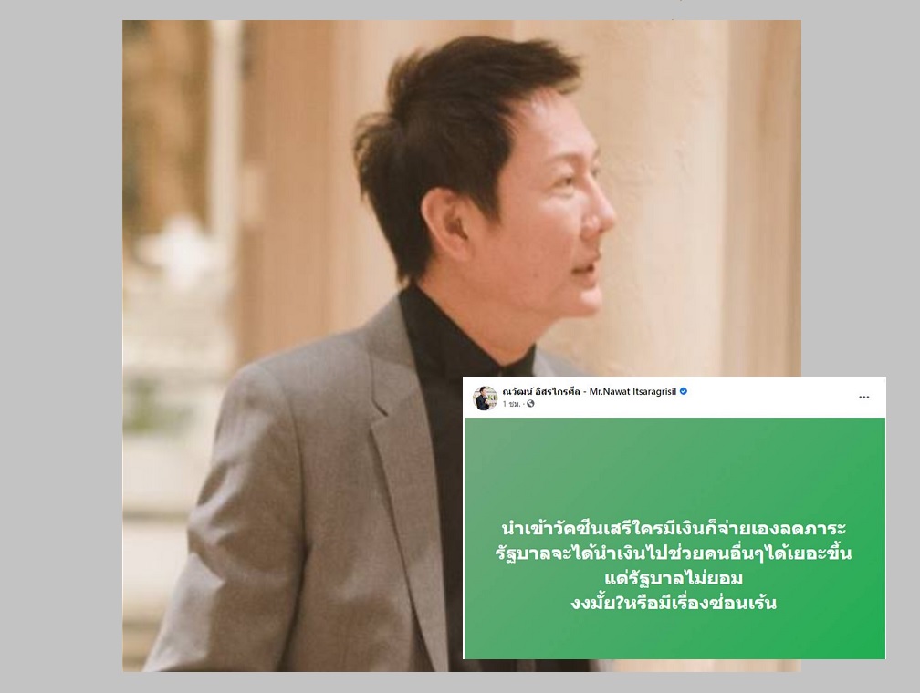 'ณวัฒน์' ซัดรบ.ปมไม่อนุญาต 'วัคซีนเสรี' หรือว่ามีวาระซ่อนเร้น?