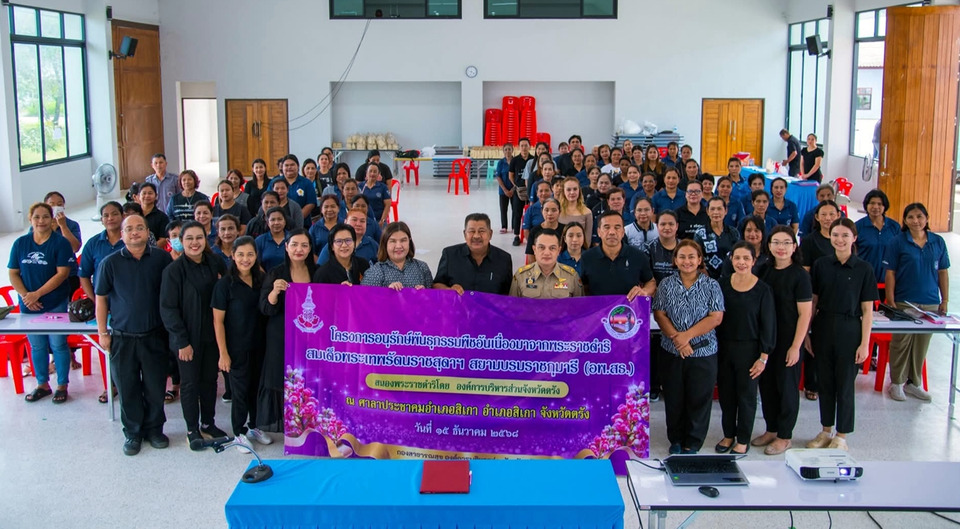 อบจ.ตรัง หนุนโครงการอนุรักษ์พันธุกรรมพืชตามพระราชดำริ อพ.สธ. สร้างความตระหนักรู้ชุมชน