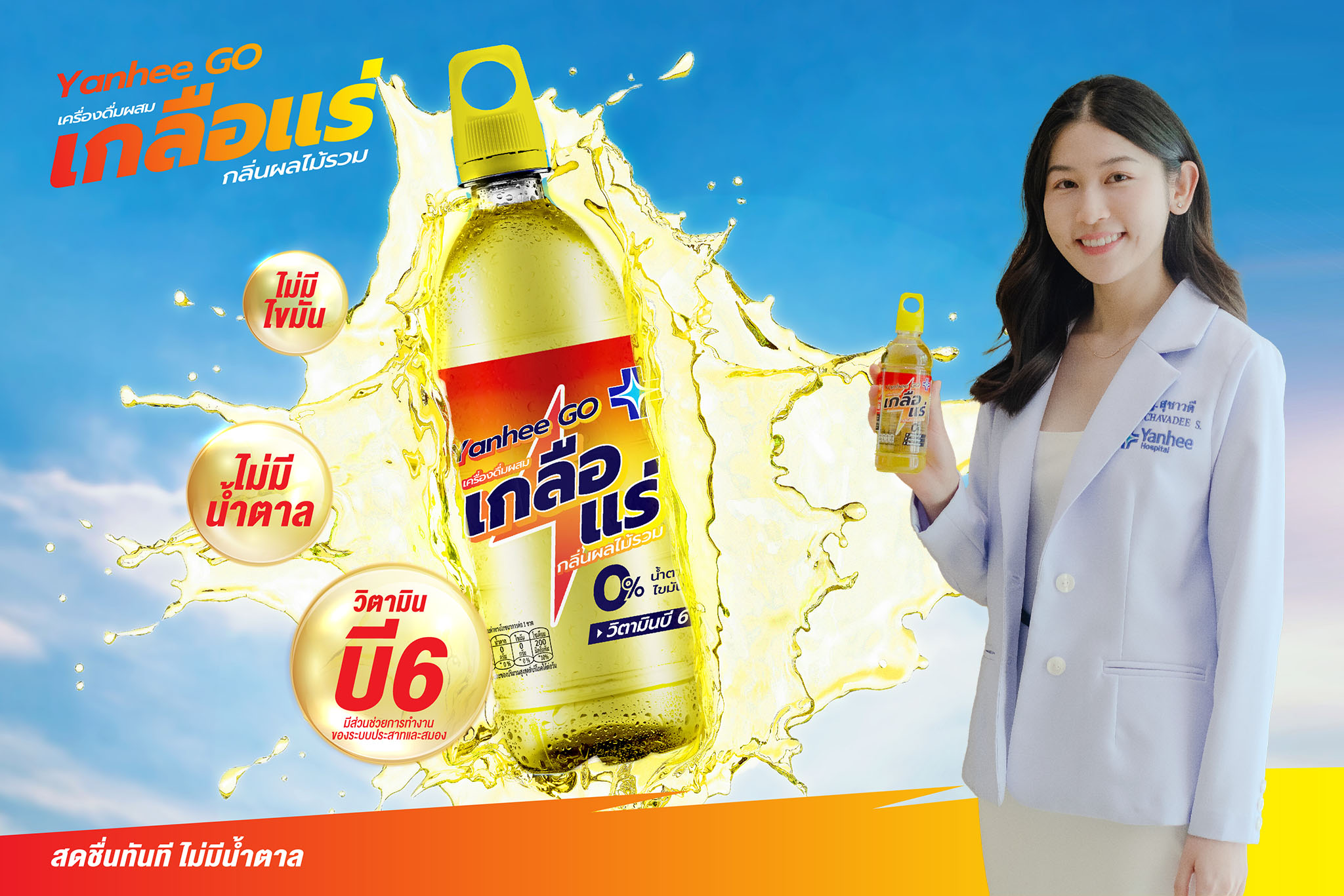 “ยันฮี วิตามิน วอเตอร์” บุกตลาดสปอร์ตดริงก์ เปิดตัว “Yanhee Go” รับซัมเมอร์ วางกลยุทธ์สดชื่นได้เพียง 10 บาท ชิงมาร์เก็ตแชร์มูลค่า 5,400 ล้าน