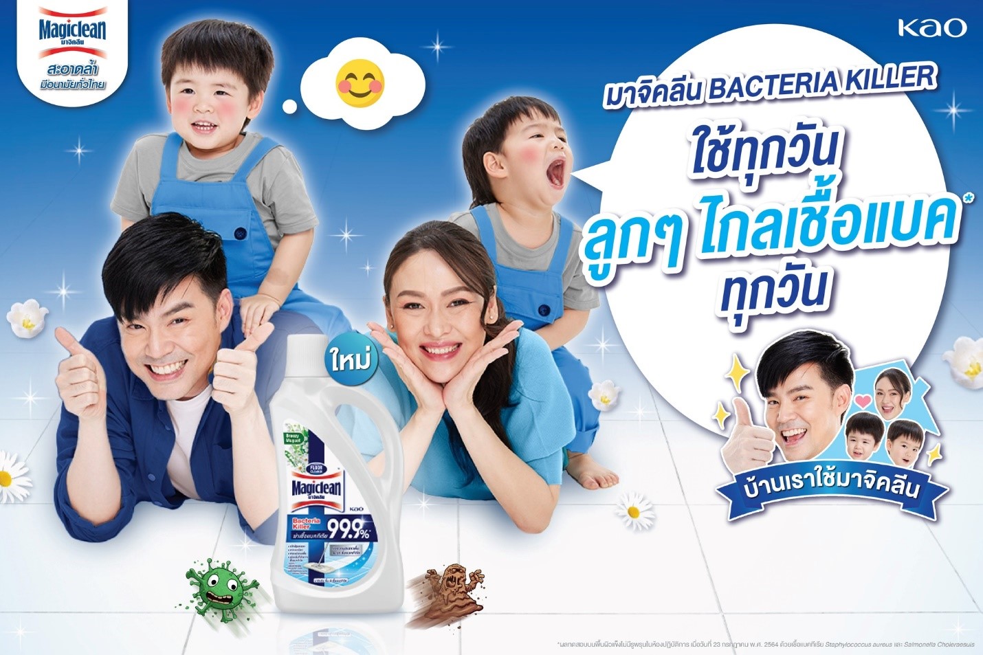 คาโอ เขย่าตลาดผลิตภัณฑ์ทำความสะอาดพื้น เปิดตัว “มาจิคลีนสูตรใหม่” ส่งนวัตกรรมการขจัดคราบ ฆ่าเชื้อแบคทีเรีย 99.9% แบบ 2 in 1