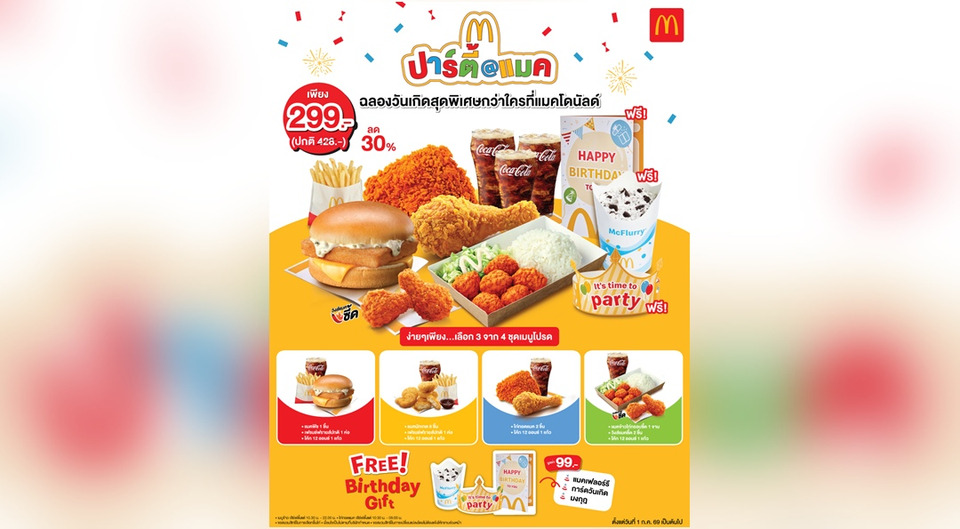 แมคโดนัลด์ ชวนฉลองวันเกิดสุดคุ้มกว่าใคร! กับชุด ‘ปาร์ตี้@แมค’  เลือกจัดเซ็ตเมนูโปรดได้เอง เพียง 299 บาท  รับฟรี! 3 ไอเทมเซอร์ไพรส์ 