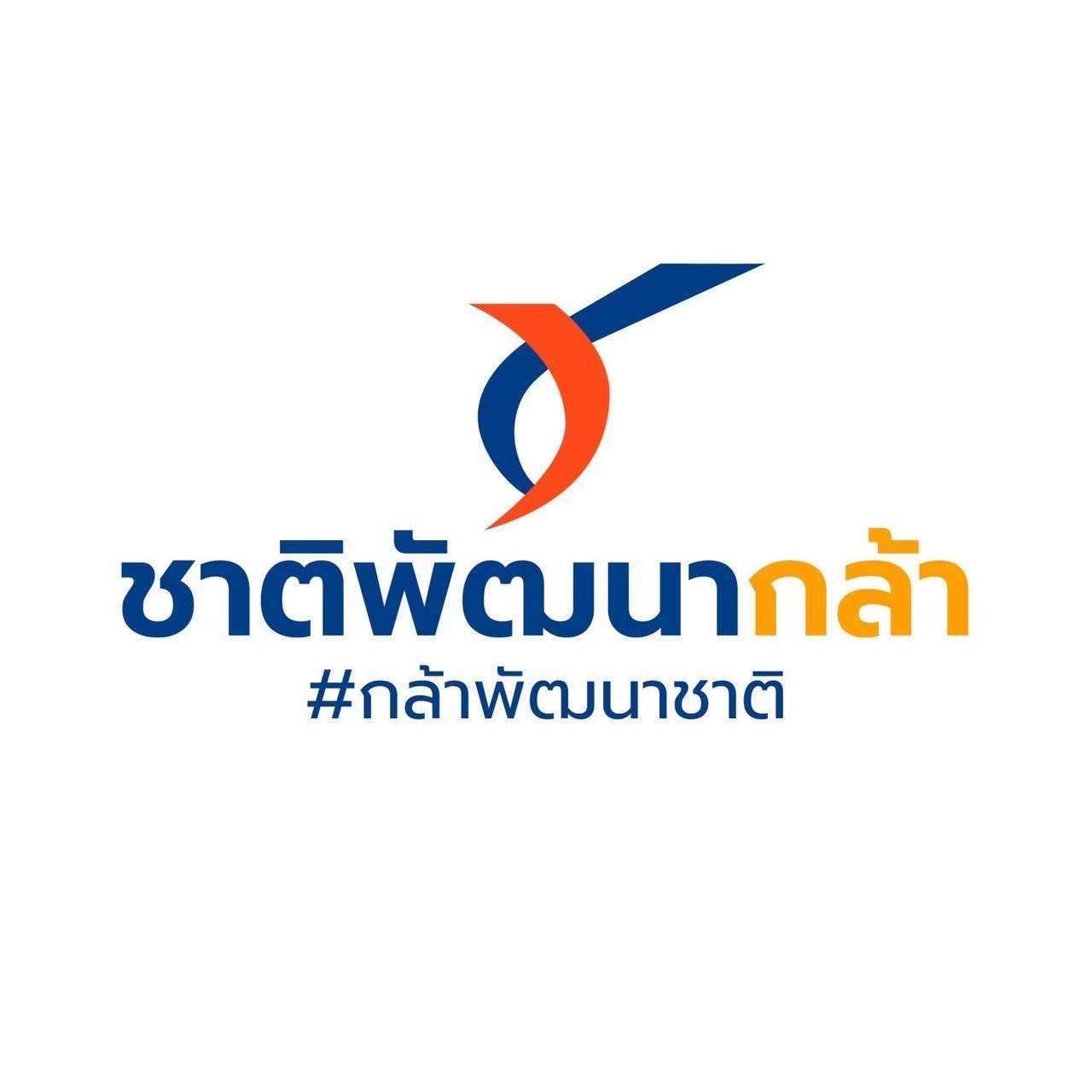 "ชาติพัฒนากล้า" เคาะวันเลือก "กก.บห.ชุดใหม่" เดือนส.ค.นี้ ยังไม่หารือทิศทางเลือก "ประธานสภา" โหวต "นายกฯ" 