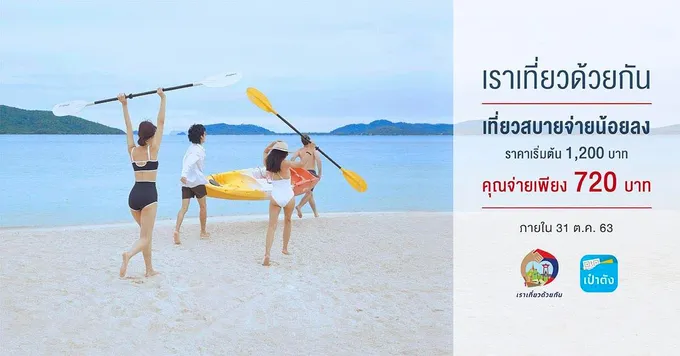 เซ็นทาราร่วมโครงการเราเที่ยวด้วยกัน เร่งฟื้นการท่องเที่ยวไทยด้วยโปรโมชั่นเที่ยวสบายจ่ายน้อยลง